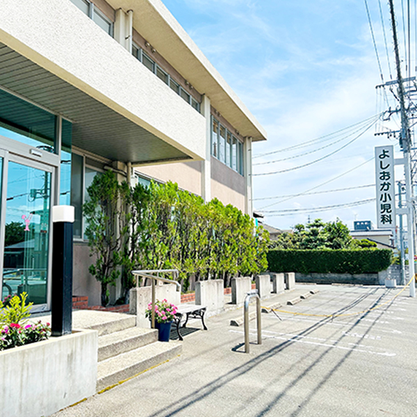 医療法人弘智会 よしおか小児科クリニックの外観